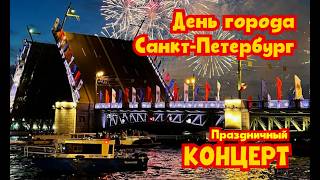 Праздничный концерт 🌹💐🌷 День города Санкт-Петербург 2026 I Звёзды юмора и шоу-бизнеса #юмор #концерт
