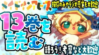 コメント・挨拶のみ・ラジオ感覚歓迎【メイアビネタバレ】速報！メイドインアビス最新刊来ちゃー！家主ぃポテポが13巻を読み終わったら皆で最新話語ろ～！【ポテポ/新人Vtuber】Made in Abyss