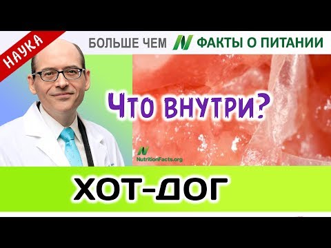 0044.Хот-дог - что в нём на самом деле? | Больше чем ФАКТЫ О ПИТАНИИ - Майкл Грегер