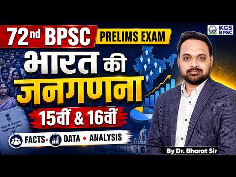 72nd BPSC PRELIMS EXAM भारत की जनगणना 15वीं & 16वीं FACTS, DATA, ANALYSIS By Dr. Bharat Sir