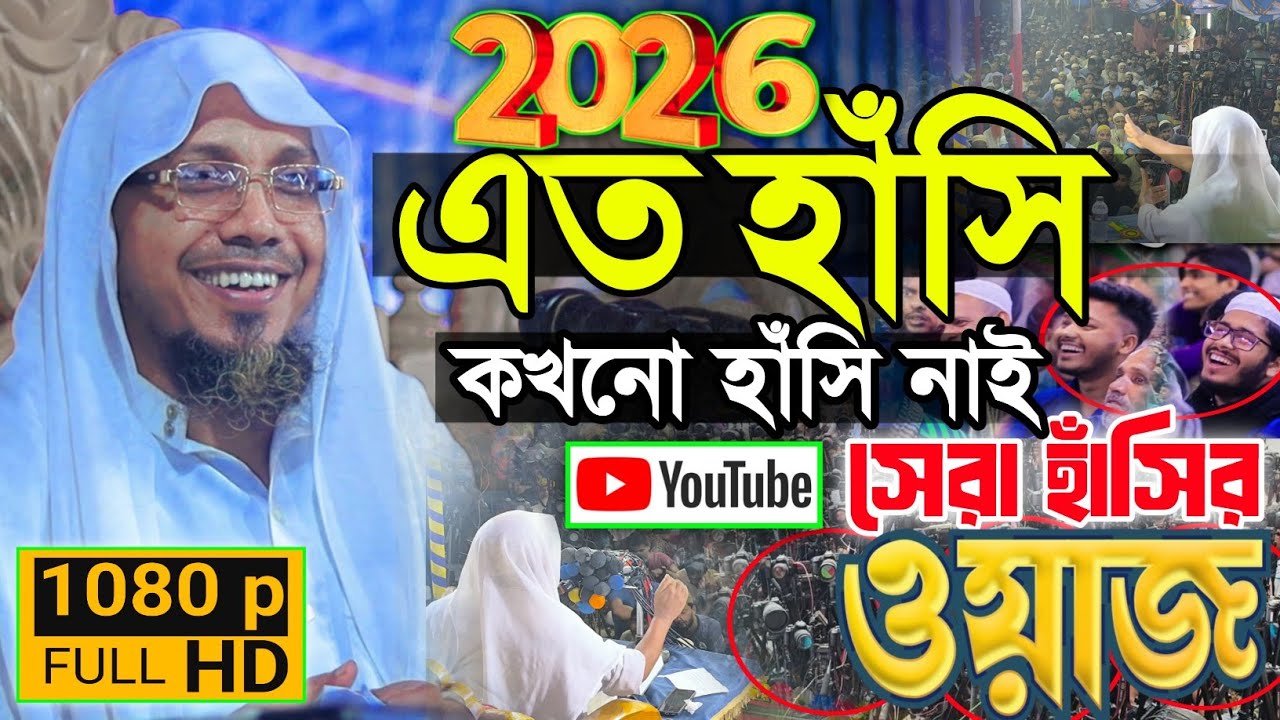 30/01/2026 afsari waz | Rafiqullah Afsari New Waz 2026 | noakhalir hujurer waz | রফিকুল ইসলাম আফসারী