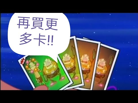 海綿寶寶 海超人說:再買更多卡X4
