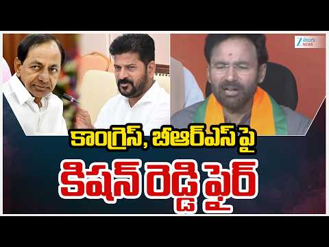 Kishan Reddy Fires On Congress Govt | కాంగ్రెస్, బీఆర్ఎస్ పై కిషన్ రెడ్డి ఫైర్‌ | ZEE Telugu News - ZEE24TELUGUNEWS