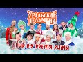 Пир во время зимы | Уральские пельмени 2022