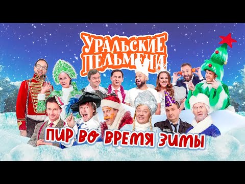 Видео: Пир во время зимы | Уральские пельмени 2022