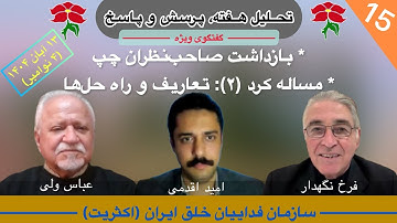 پانزدهمین گفتگوی ویژه| عباس ولی، اقدمی، نگهدار | بازداشت صاحب‌نظران چپ| مسئله کرد:تعاریف و راه‌حل‌ها