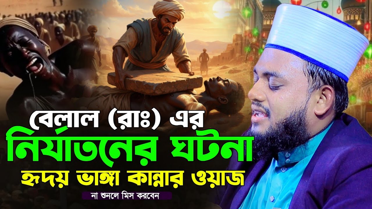 বেলাল (রাঃ)  এর নির্যাতনের ঘটনা হৃদয় ভাঙ্গা কান্নার ওয়াজ  || হাফেজ মাওলানা রায়হান জালালী আশেকী