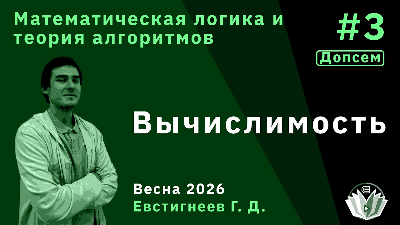 [Допсем] Матлог 3. Вычислимость