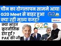 G20 Summit 2023: Indian govt reviews security arrangements | China Pakistan Doglapan Reviled | #G20