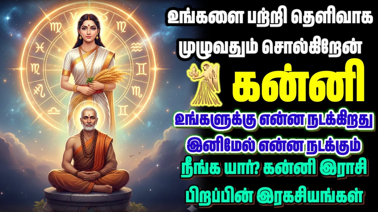 கன்னி 🌾 இனிமேல் சோகம் இல்லை! | உழைப்புக்கு பலன் வரும் காலம் | Kanni Rasi Palan 2026 