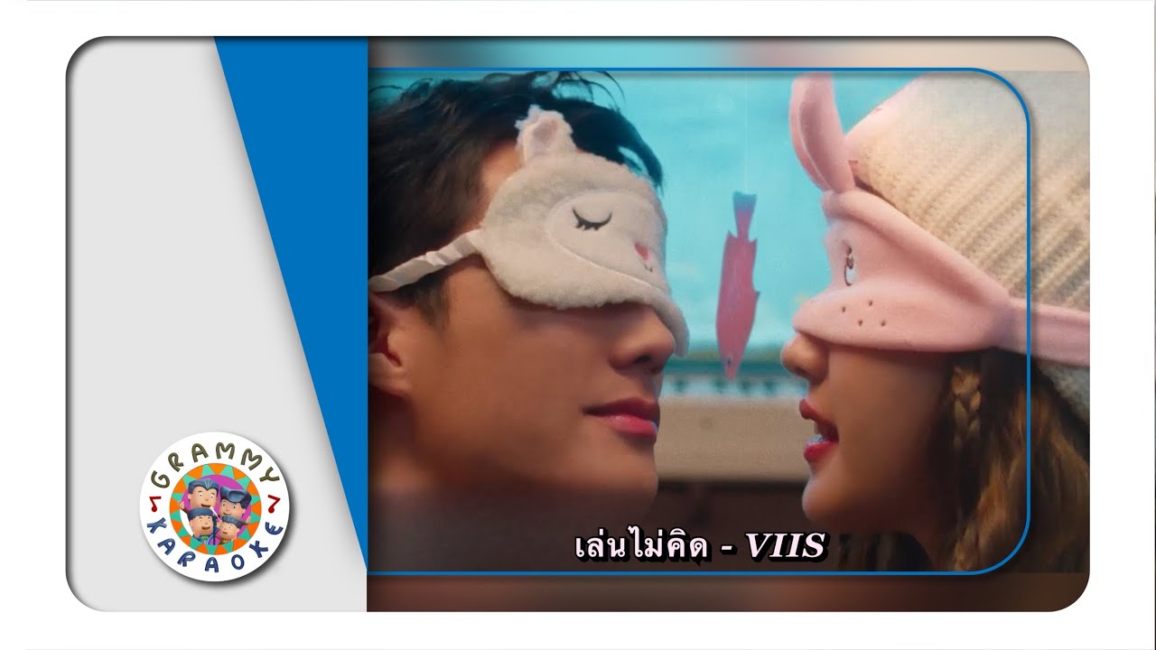 คาราโอเกะ เล่นไม่คิด - VIIS