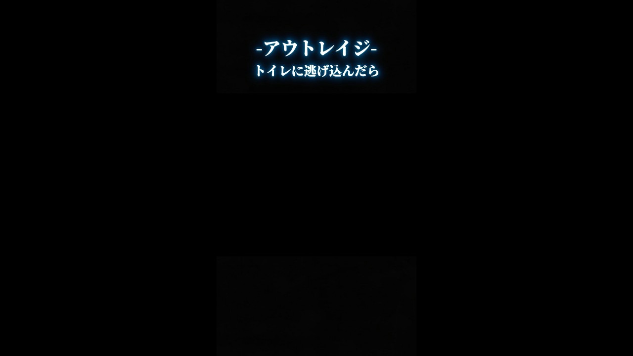 トイレに逃げ込んだら #映画 #アウトレイジ
