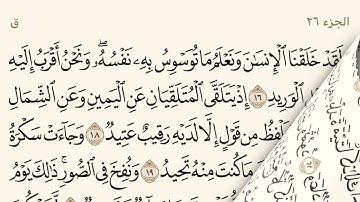 سورة ق ـ سعود الشريم Surat Qaf