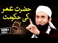 Hazrat Umar Bin Abdul Aziz (R) Ki Hukumat | Molana Tariq Jameel  |AA NEWS NETWORK | #AANEWSNETWORK