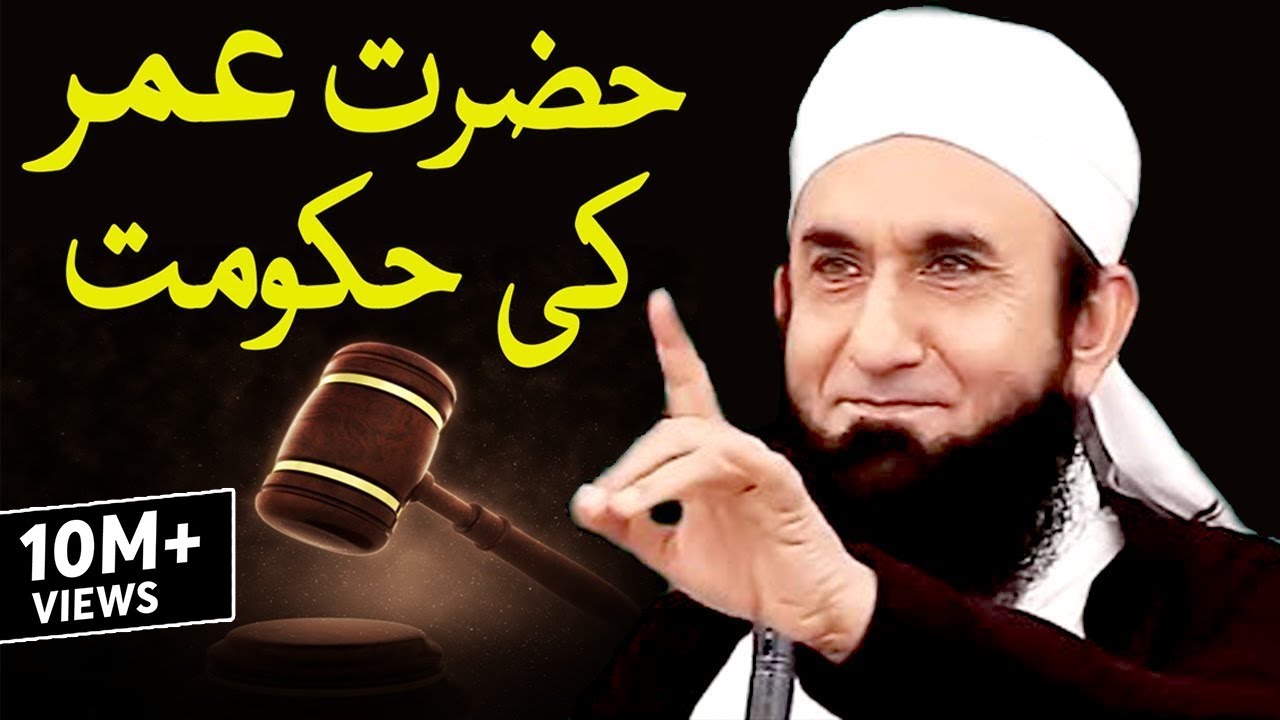 Hazrat Umar Bin Abdul Aziz (R) Ki Hukumat | MolanaTariq Jameel Latest Bayan