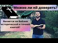 Является ли Библия исторически точной книгой?!