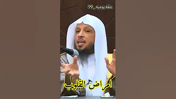 أمراض تصيب القلب وطريقة العلاج منها درر الشيخ سعد العتيق 