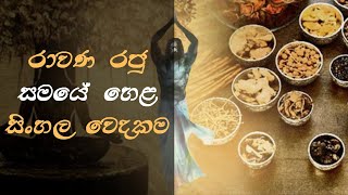 රා‍ව‍ණ ‍ර‍ජු ‍ස‍ම‍යේ ‍හෙ‍ළ ‍සිං‍‍හ‍ල ‍වෙ‍ද‍ක‍ම