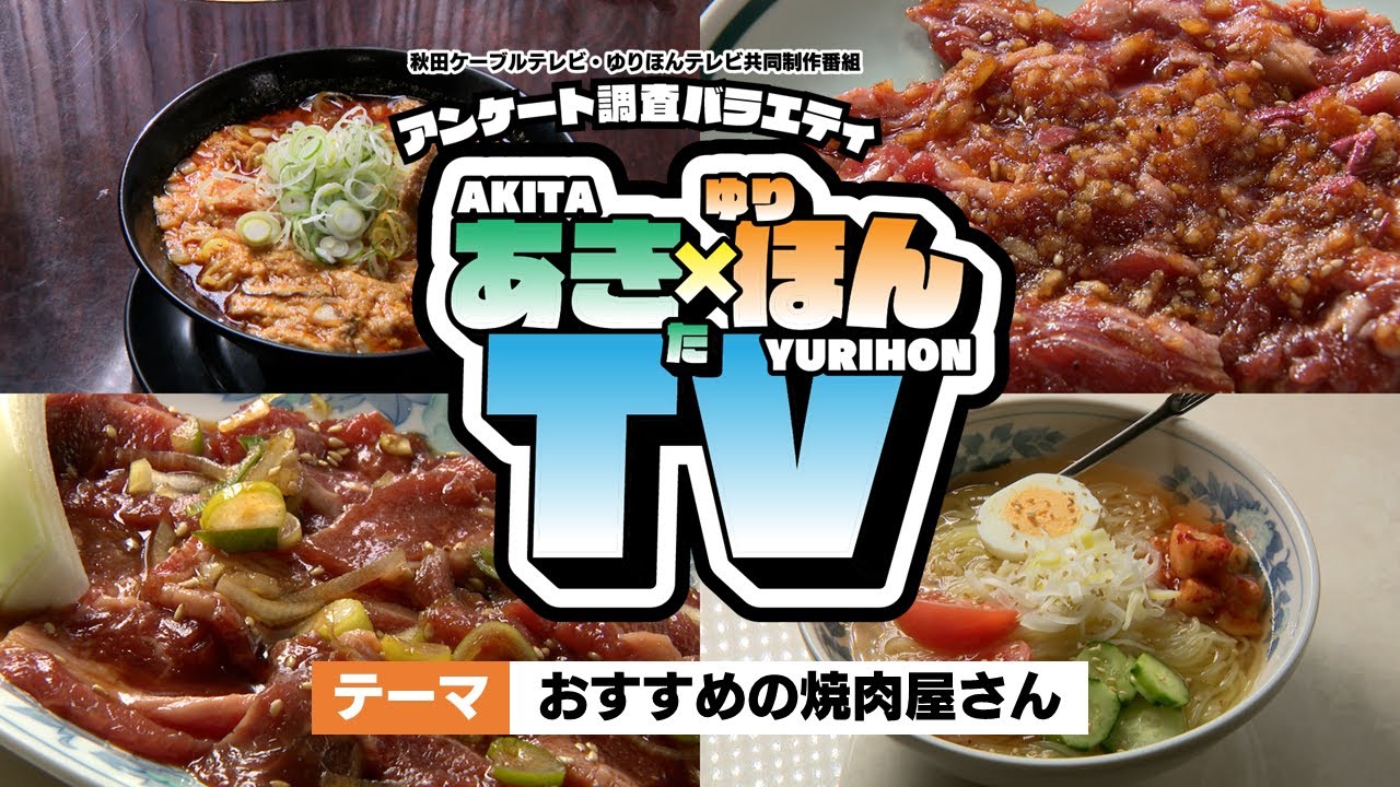 アンケート調査バラエティ「あきた×ゆりほんTV」#6 おすすめの焼肉屋さん
