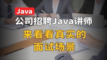 公司招聘个Java讲师，来看看真实的面试场景？【Java面试】