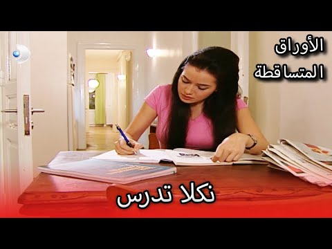 نكلا تدرس الأوراق المتساقطة الحلقة 64 