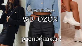 ОБЗОР ПОКУПОК с WILDBERRIES и OZON: ОДЕЖДА и ОБУВЬ. СКИДКИ! БЮДЖЕТНО! РАСПРОДАЖА! НАХОДКИ!