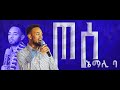 ጦሶ ኔ ማሊ ባ SINGER YITBAREK TAMRU WORSHIP TIME PROPHET MELKAMU GETACHEWU ጦሶ ኔ ማሊ ባ SINGER YITBAREK TAMRU WORSHIP TIME PROPHET MELKAMU GETACHEWU