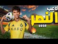 اهداف ومهارات جواو فيليكس لاعب النصر السعودي الجديد 2025 