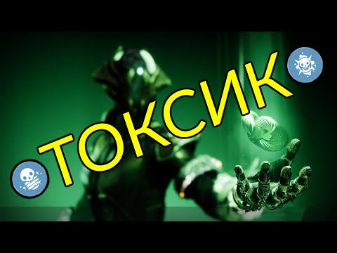 Видео: Максимальный токсик. Темный ткач. Варлок. | Destiny 2: Конец Света