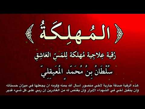 الم هلكة لإحراق وهلاك المس العاشق رقية ودعاء للشيخ سلطان المعيقلي