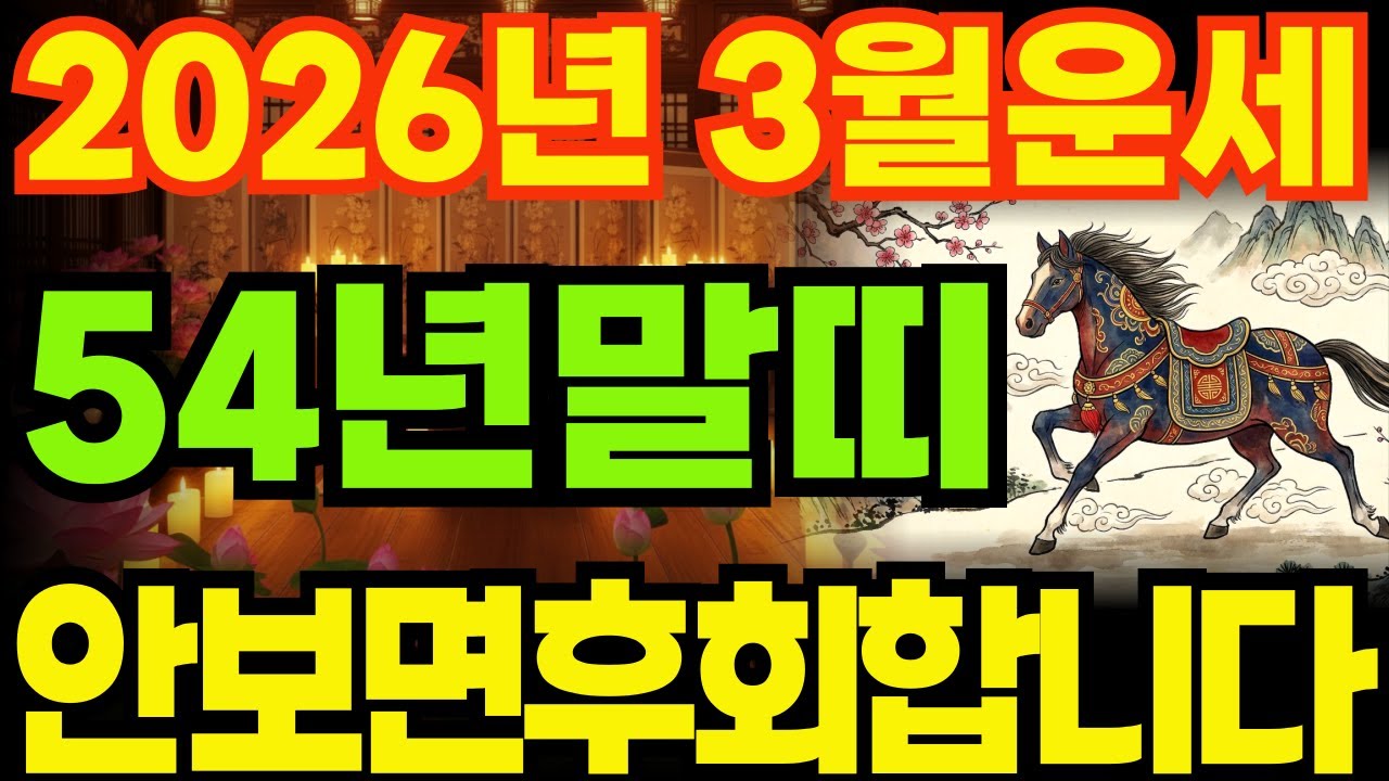 [54년말띠운세]1954년갑오생말띠26년3월운세