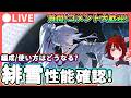 【鳴潮】使い方/ビルドはどうなる? 「緋雪(ヒユキ)」性能確認! ★遂にレシート発表公開!? 詳細性能を確認してパーティー編成やローテなどを考察するぞ!【WuWa/めいちょう】