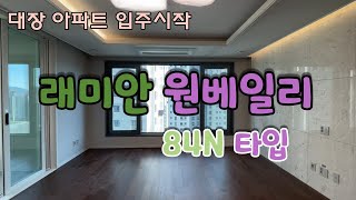 입주 🎊 반포 원베일리🏡 105동 34평 구경하기🔍 #래미안원베일리