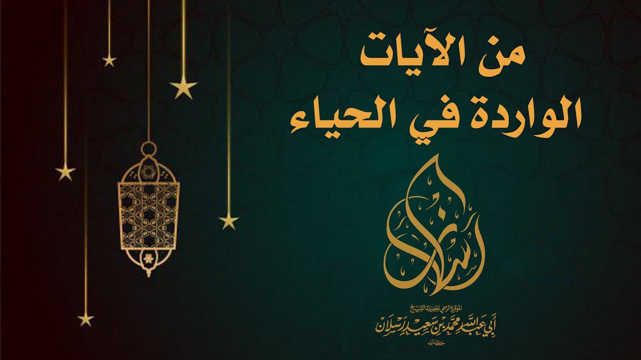 من الآيات الواردة في الحياء | الشيخ محمد بن سعيد رسلان | بجودة عالية [HD]