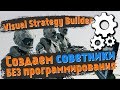 Visual Strategy Builder - Автоматизируем Стратегии без программирования