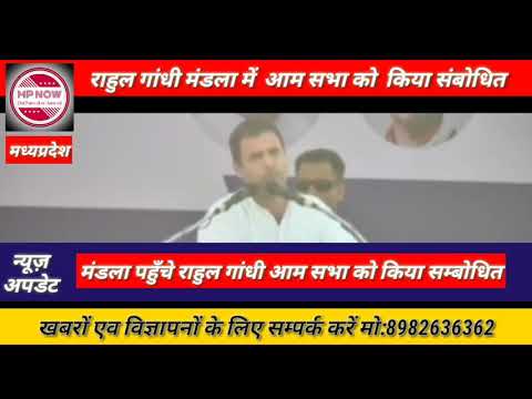 राहुल गांधी पहुँचे मंडला आम सभा को किया संबोधित