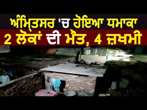 Breaking: Amritsar में कबाड़ की दुकान पर हुआ Blast, 2 की मौत