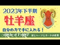 【おひつじ座】自分の力で豊かさを築く❤️🔥金運の上昇気流に乗っていこう🐏2023年下半期の運勢♈️星とカードからのメッセージ💫仕事・対人関係・お金【タロット+オラクルカード】カードリーディング