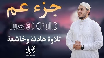 جزء عم كامل بصوت القارئ علاء عقل 🌹 تلاوة مؤثرة تهز القلوب 🎧 Juzz Amma by Alaa Aql Full Quran