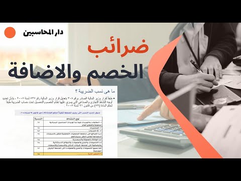 ضريبة الخصم والاضافة وضريبة المنبع سلسلة المحاسب المالى