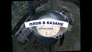 ПЛОВ В КАЗАНЕ