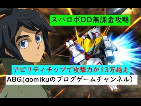 【スパロボDD】アビリティチップでガンダムバルバトスの攻撃力が13万越えスーパーロボット大戦DD無課金攻略