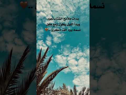 بدات ملامح الشتاء تعود وبدأ اليل يطول ومع كل نسمه الف ذكره