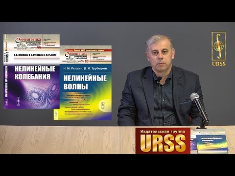 Рыскин Никита Михайлович о книгах "Нелинейные колебания", "Нелинейные волны"