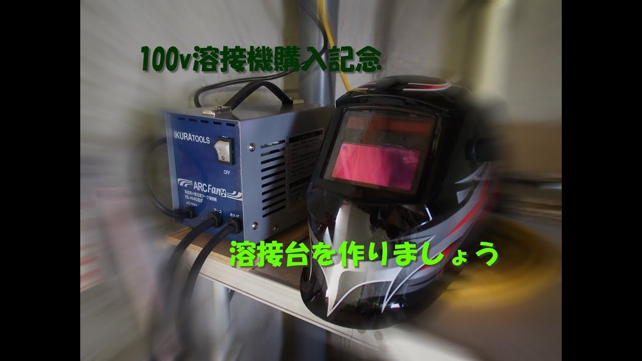 家庭用100ｖで出来る溶接機を買ったのでまずは溶接台を作ってみましょう Youtube