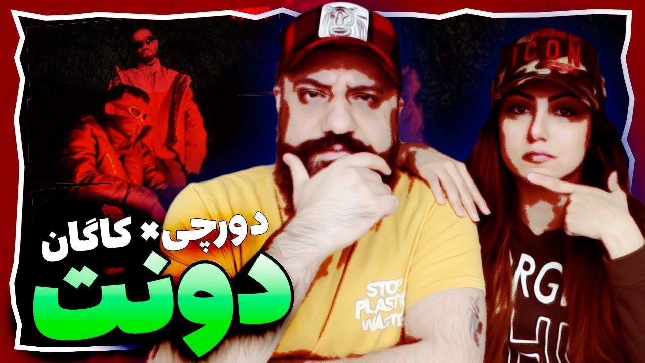 Dorcci x Kagan Dont Reaction ری اکشن دورچی دونت YouTube