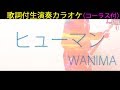 【生オケ】WANIMA「ヒューマン」《フル歌詞付》【オフボーカル】