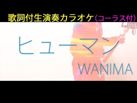 WANIMA "HUMAN" Karaoke