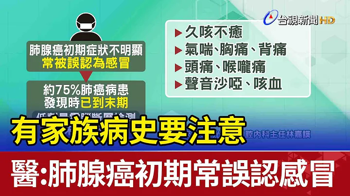 有家族病史要注意！ 医：肺腺癌初期常误认感冒 - 天天要闻