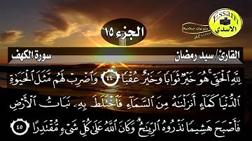 سورة الكهف مكتوبة القارئ سيد رمضان surat al kahf